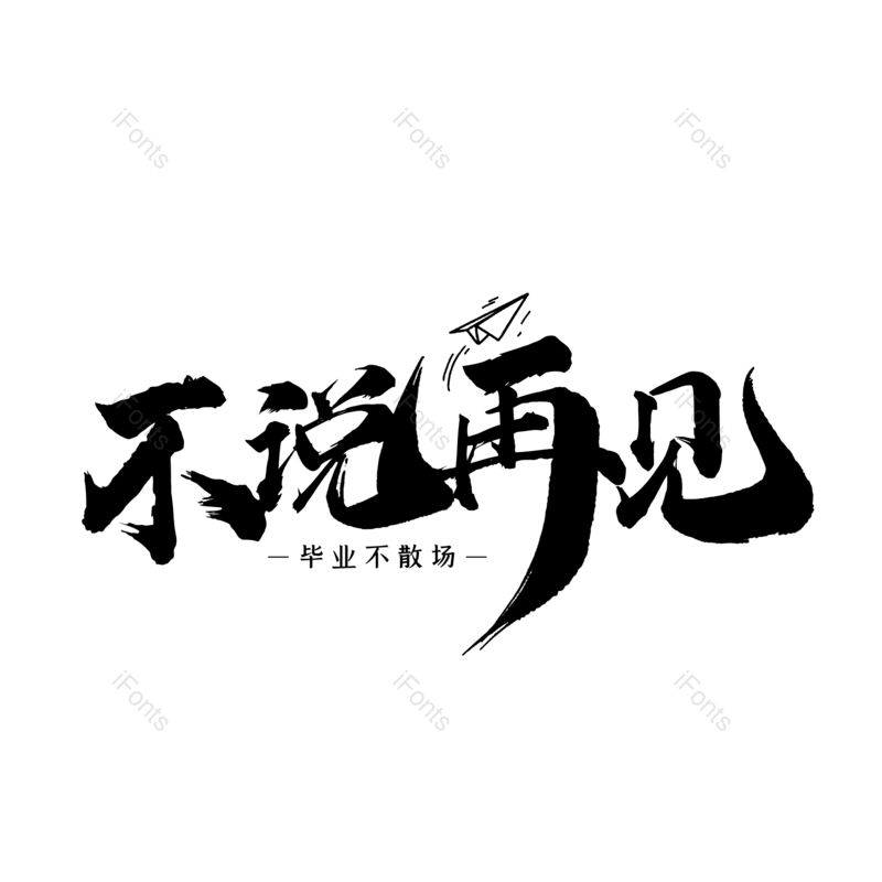 艺术字图片,毕业季元素,创意字PNG,青春免抠素材